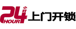 罗田24小时锁行